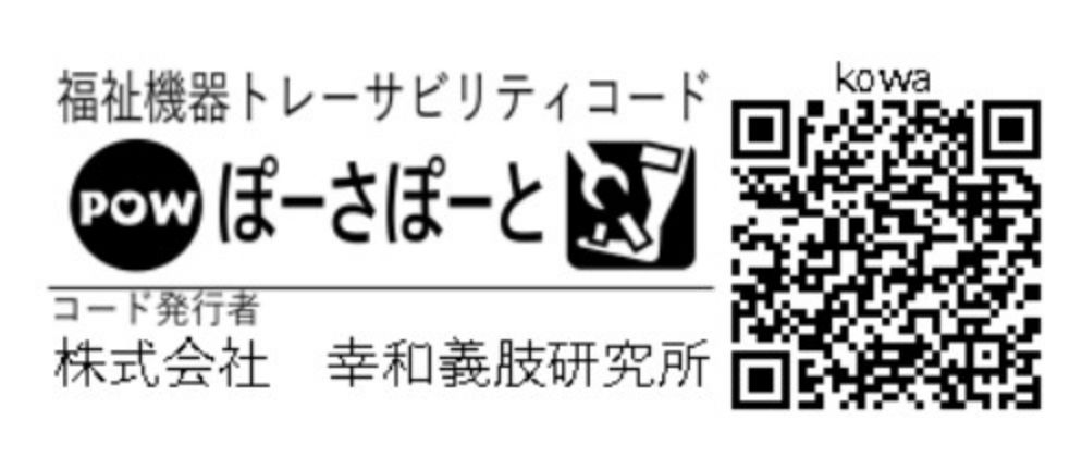 福祉機器トレーサビリティコード ぽーさぽーと