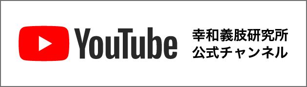 幸和義肢研究所YouTubeチャンネル