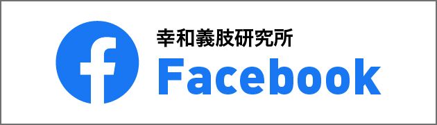 幸和義肢研究所Facebook